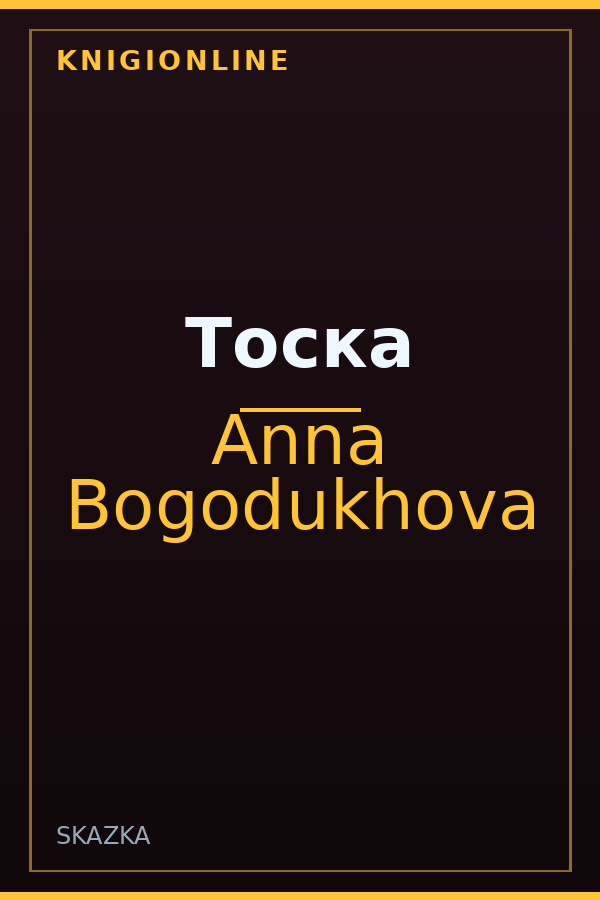 Обложка книги Тоска