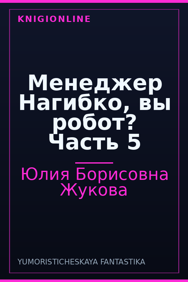 Обложка книги Менеджер Нагибко, вы робот? Часть 5