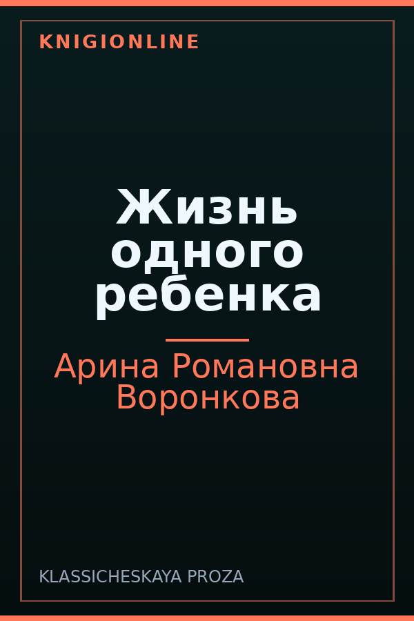 Обложка книги Жизнь одного ребенка