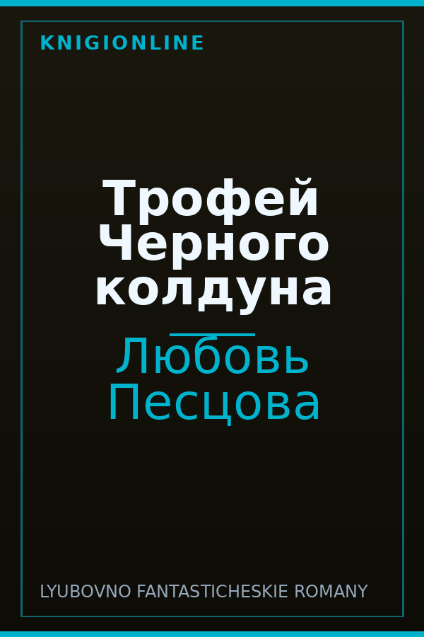 Обложка книги Трофей Черного колдуна
