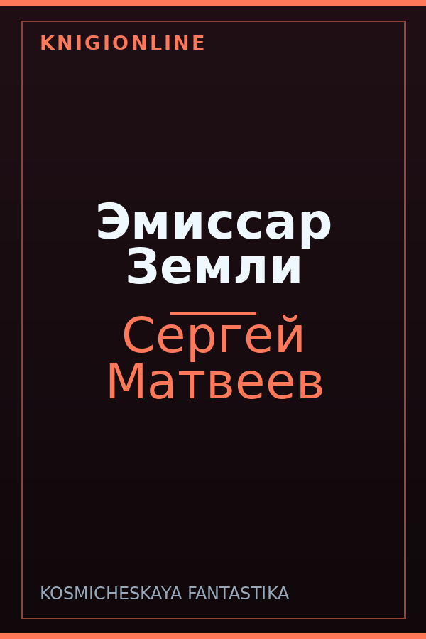 Обложка книги Эмиссар Земли