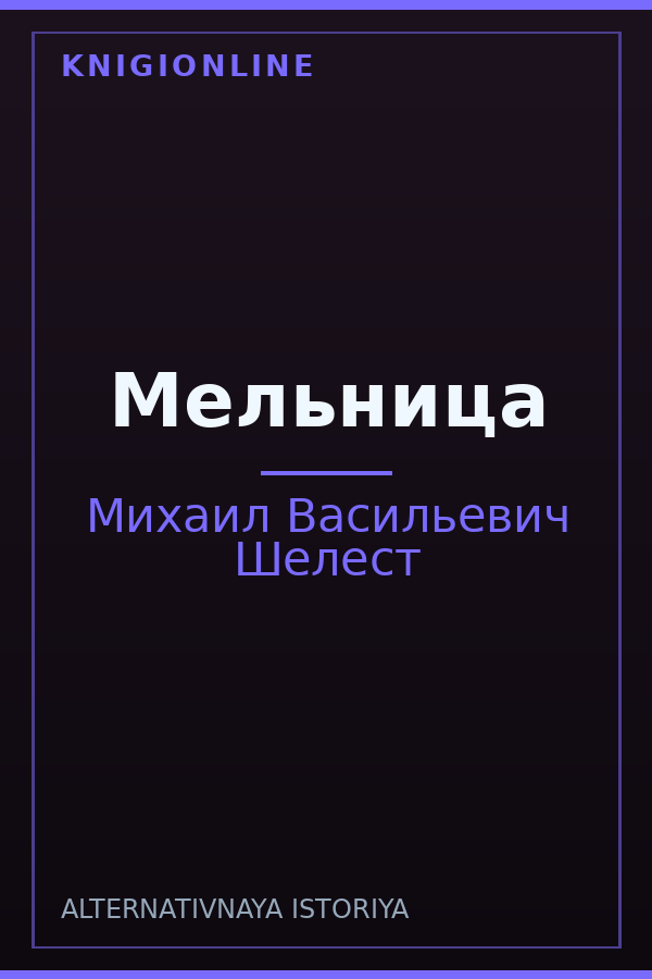 Обложка книги Мельница