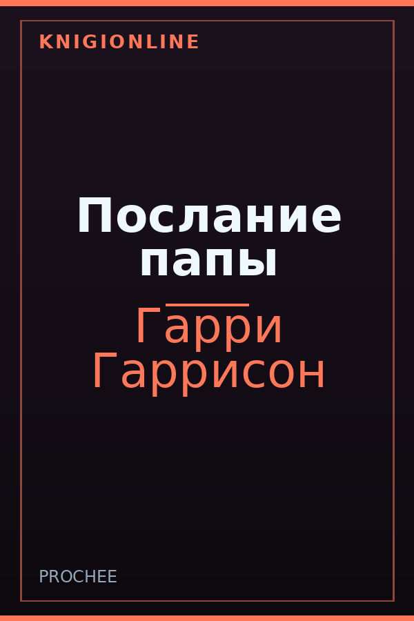 Обложка книги Послание папы