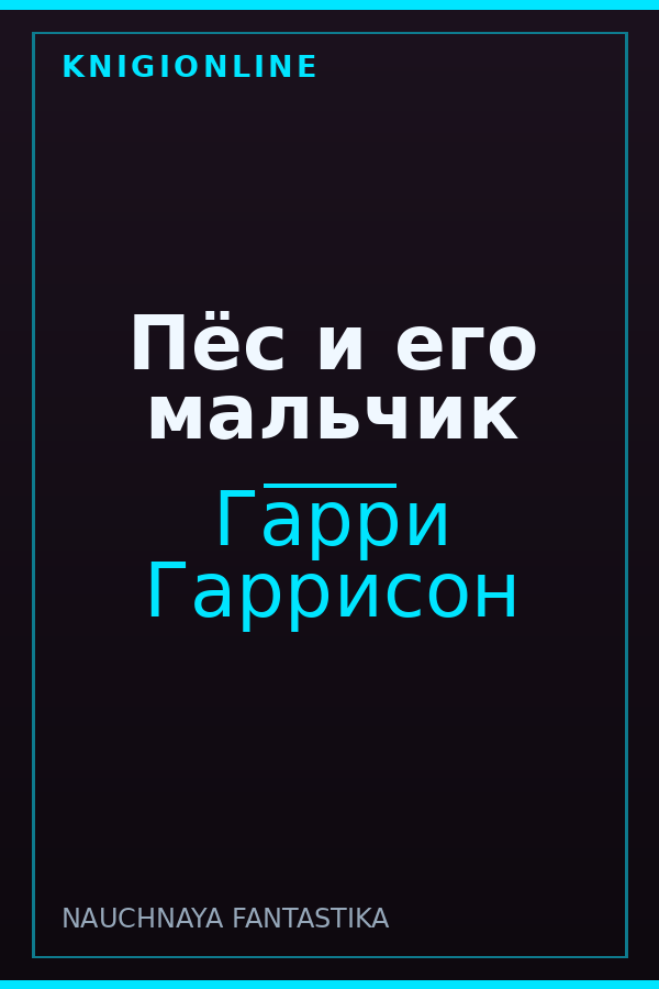 Обложка книги Пёс и его мальчик