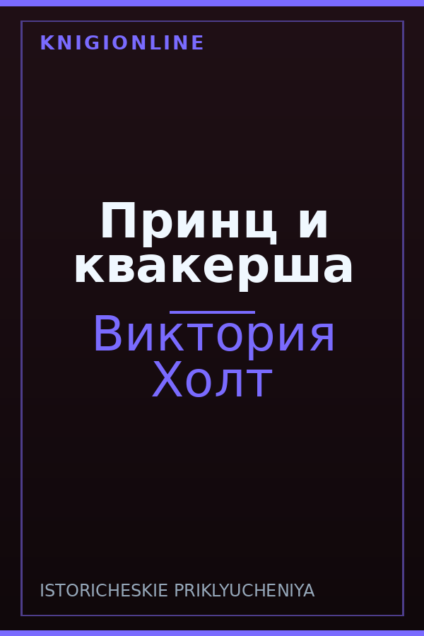 Обложка книги Принц и квакерша