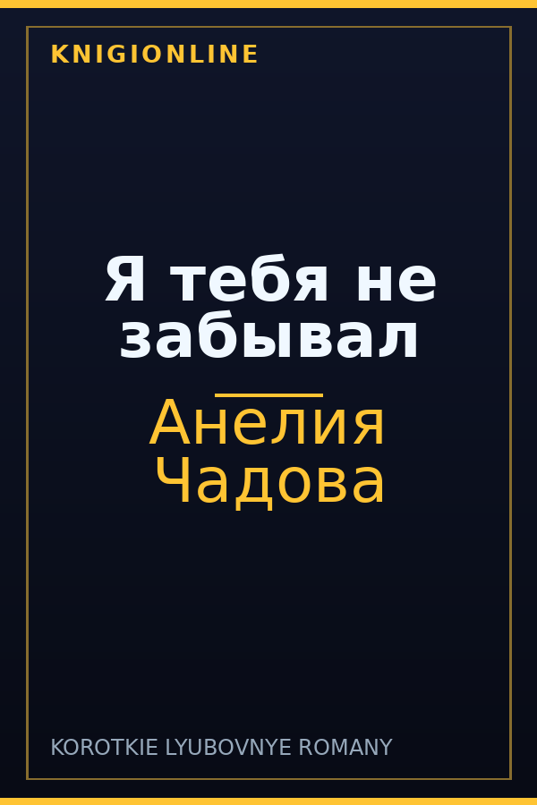 Обложка книги Я тебя не забывал