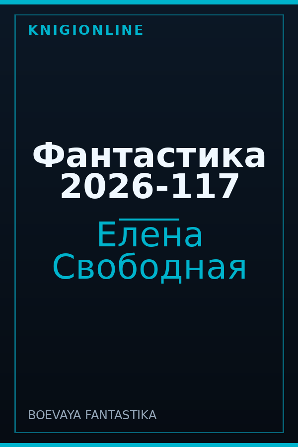 Обложка книги Фантастика 2026-117