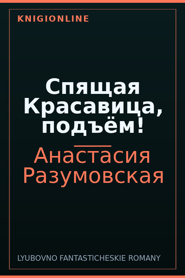 Обложка книги Спящая Красавица, подъём!