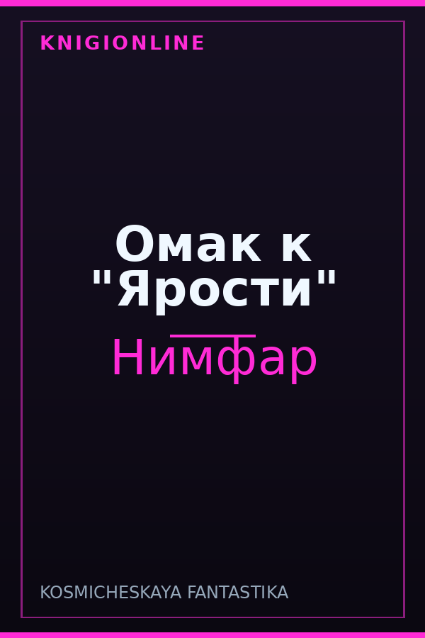 Обложка книги Омак к "Ярости"