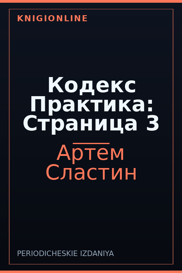 Обложка книги Кодекс Практика: Страница 3