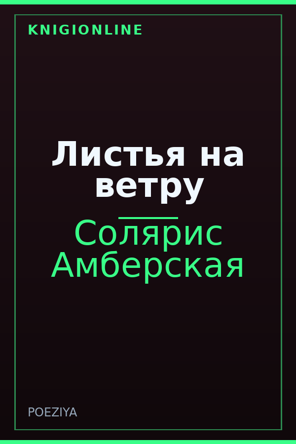 Обложка книги Листья на ветру