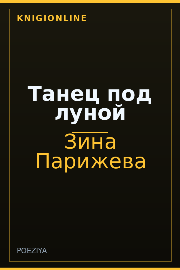Обложка книги Танец под луной