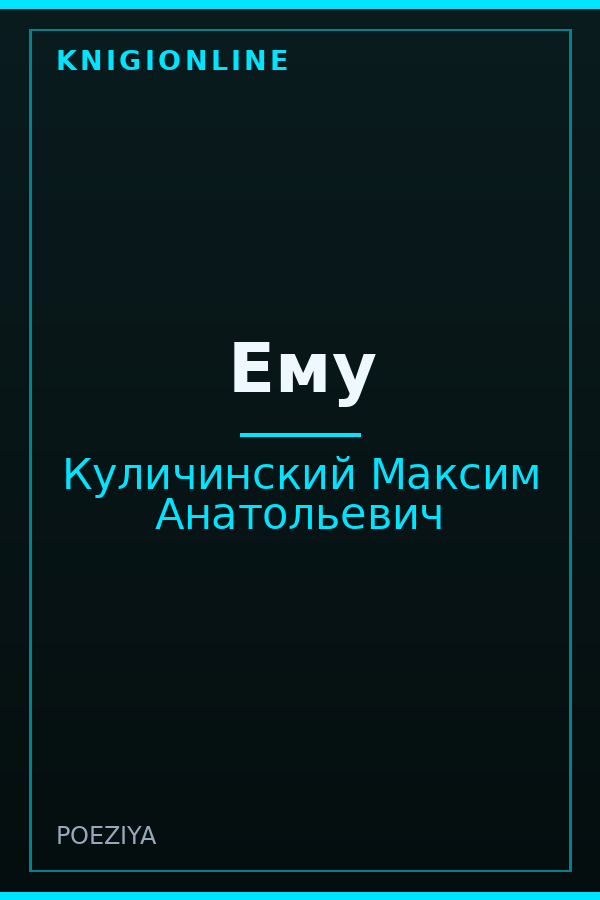 Обложка книги Ему