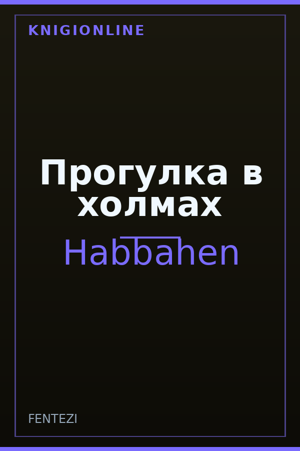 Обложка книги Прогулка в холмах