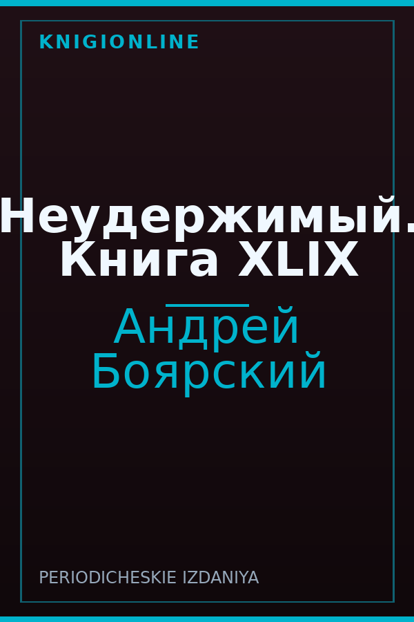 Обложка книги Неудержимый. Книга XLIX