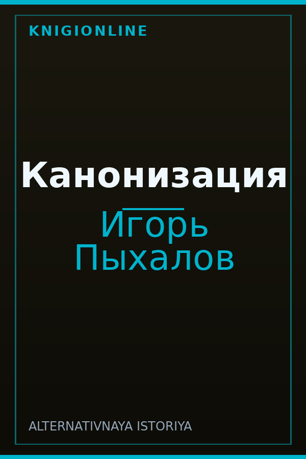 Обложка книги Канонизация