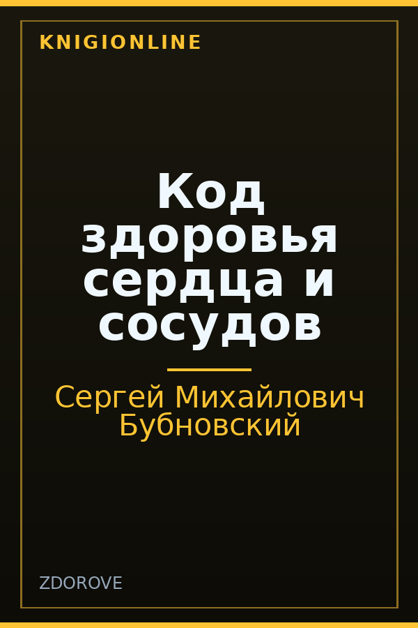 Обложка книги Код здоровья сердца и сосудов