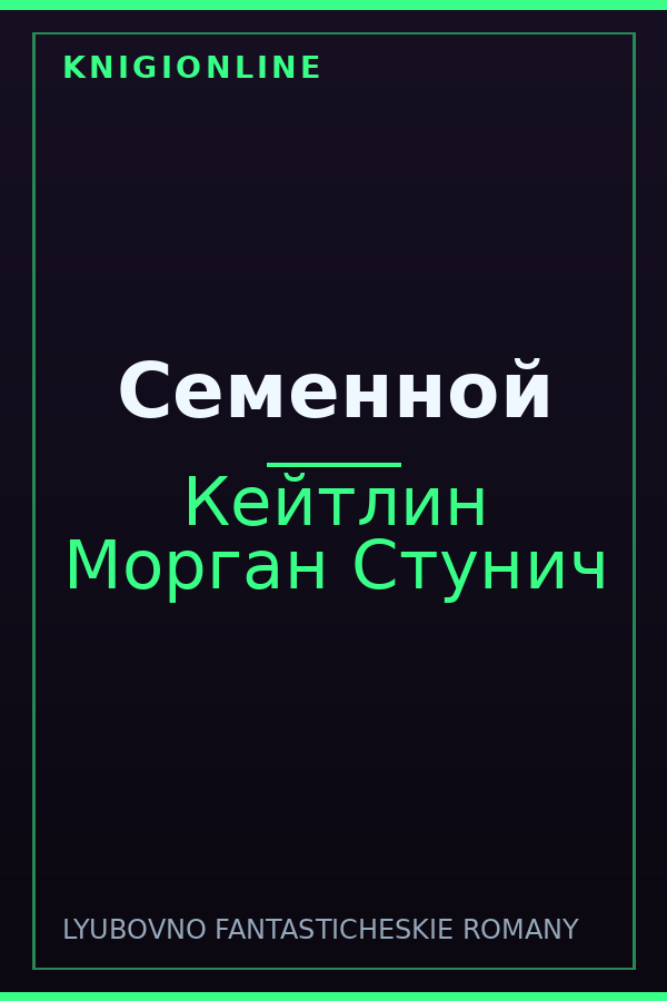 Обложка книги Семенной