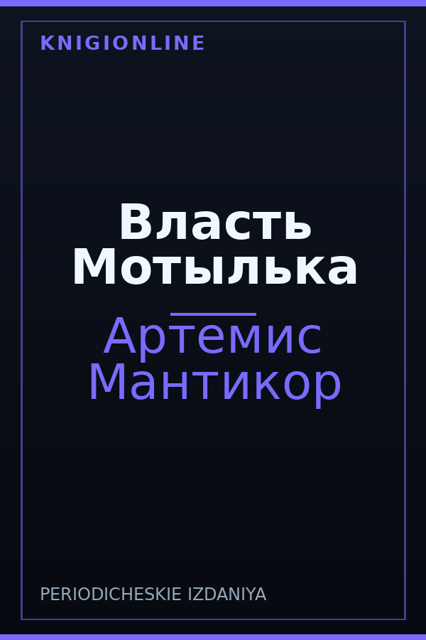Обложка книги Власть Мотылька