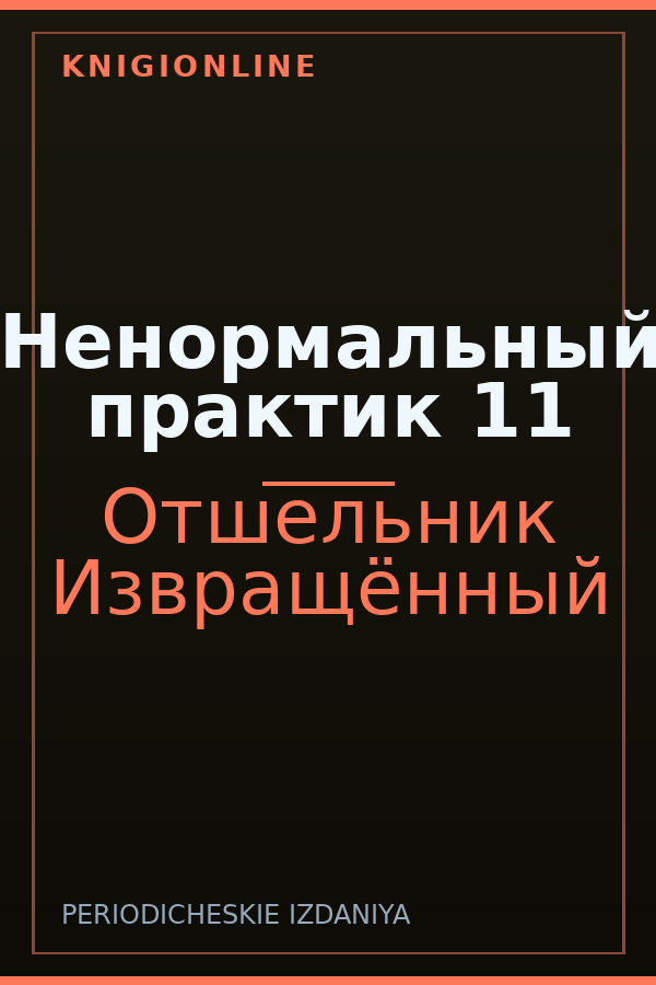 Обложка книги Ненормальный практик 11