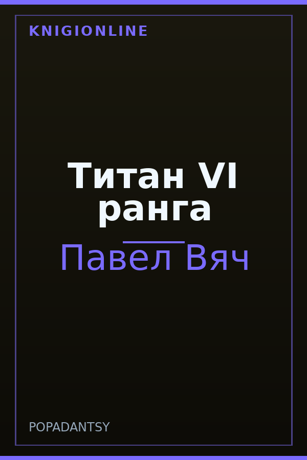 Обложка книги Титан VI ранга