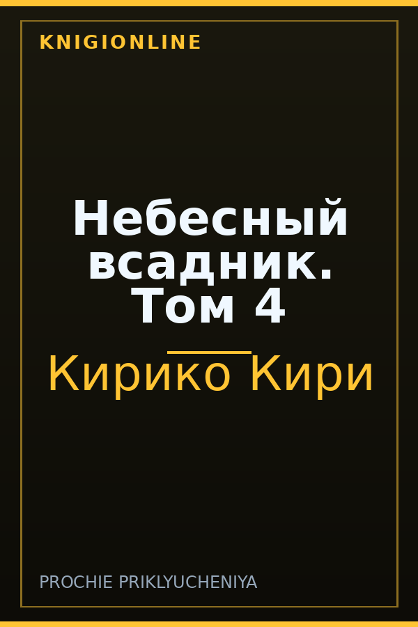 Обложка книги Небесный всадник. Том 4