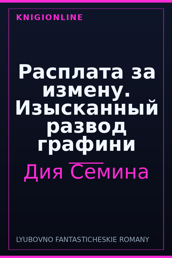 Обложка книги Расплата за измену. Изысканный развод графини