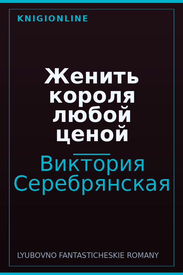 Обложка книги Женить короля любой ценой