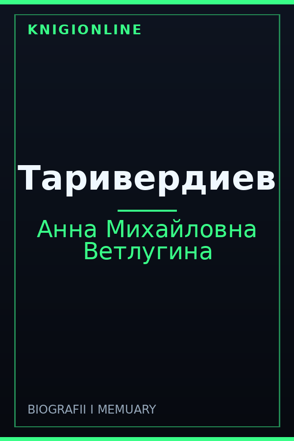 Обложка книги Таривердиев