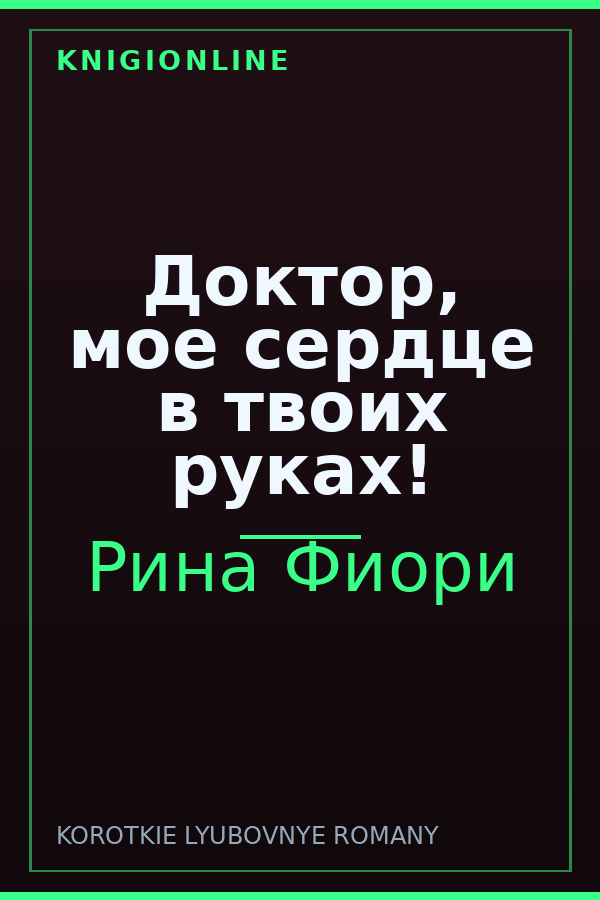 Обложка книги Доктор, мое сердце в твоих руках!