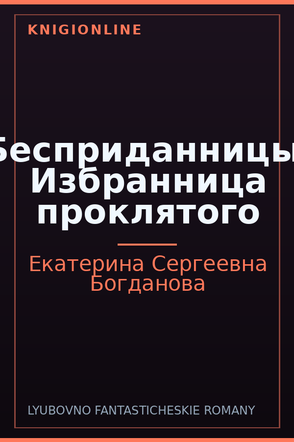 Обложка книги Бесприданницы. Избранница проклятого