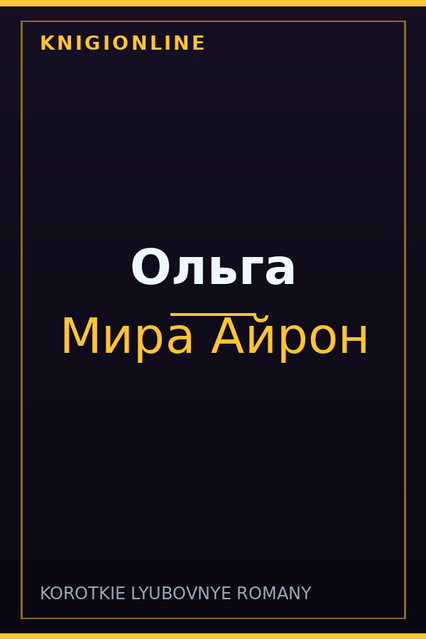 Обложка книги Ольга