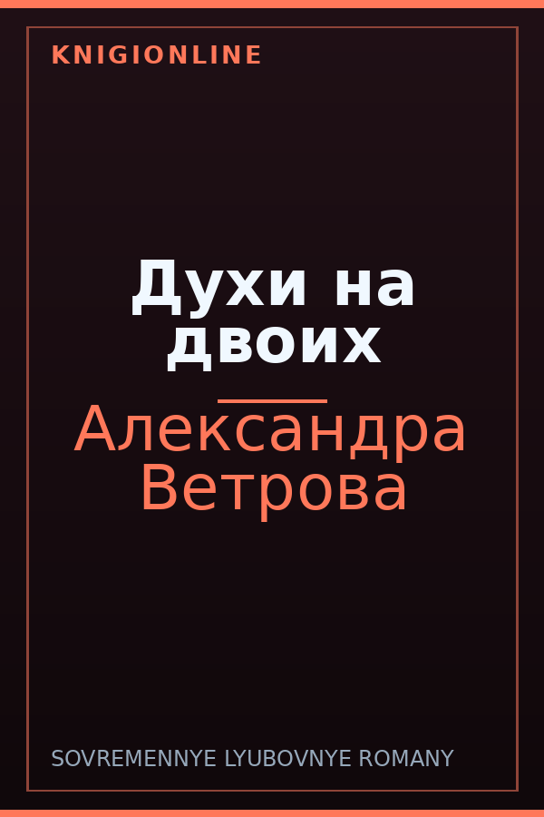 Обложка книги Духи на двоих