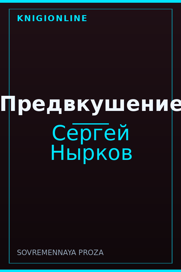 Обложка книги Предвкушение