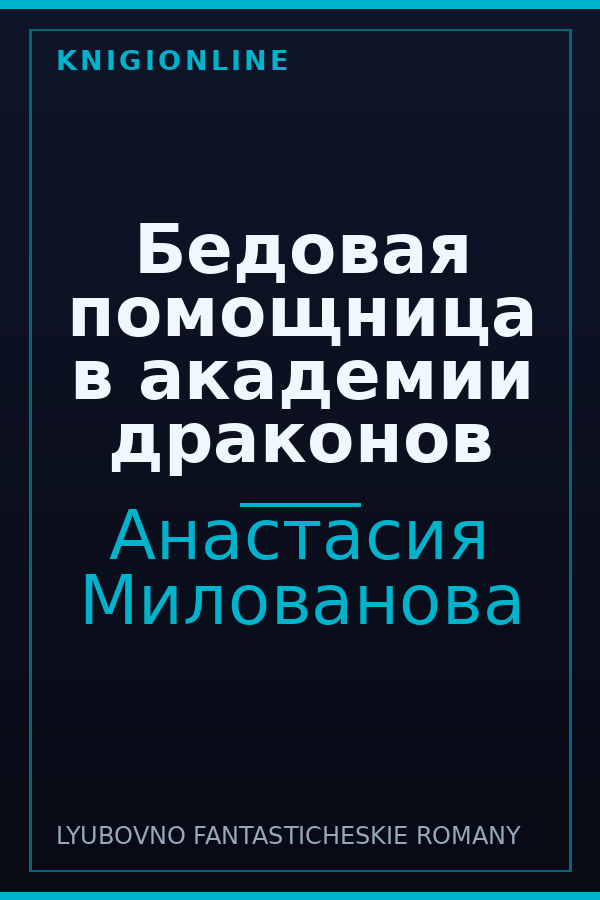 Обложка книги Бедовая помощница в академии драконов