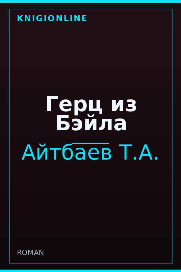 Обложка книги Герц из Бэйла