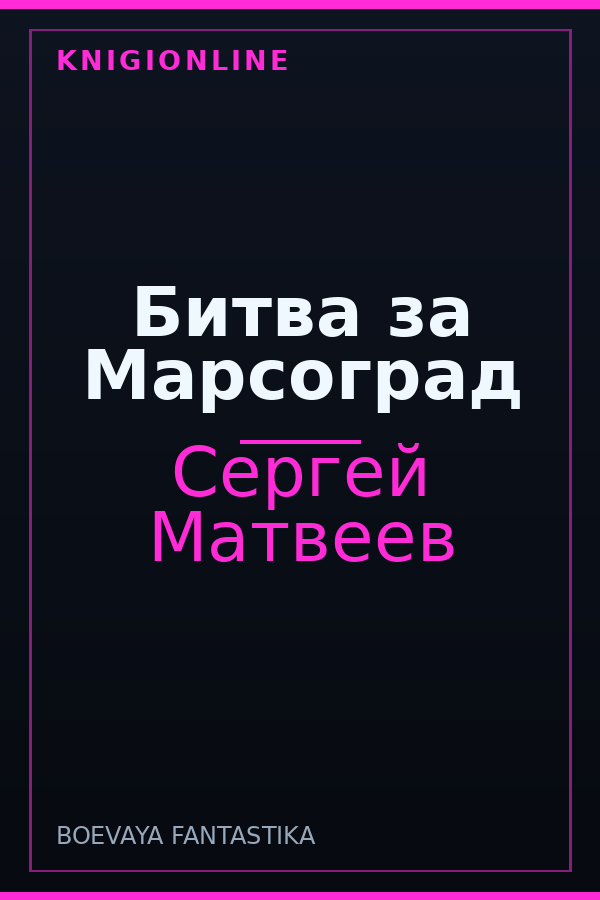 Обложка книги Битва за Марсоград