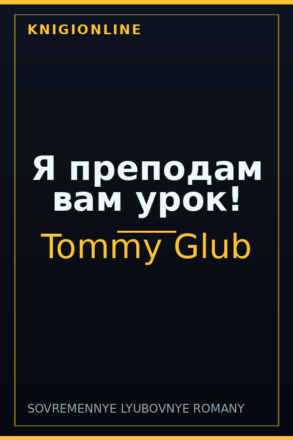Обложка книги Я преподам вам урок!