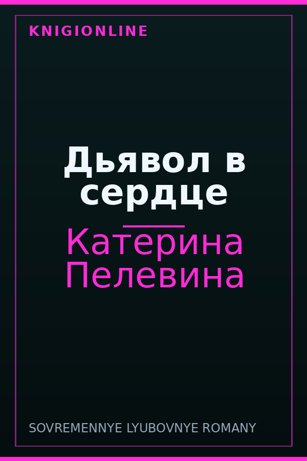 Обложка книги Дьявол в сердце