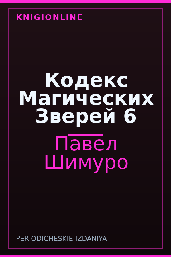 Обложка книги Кодекс Магических Зверей 6