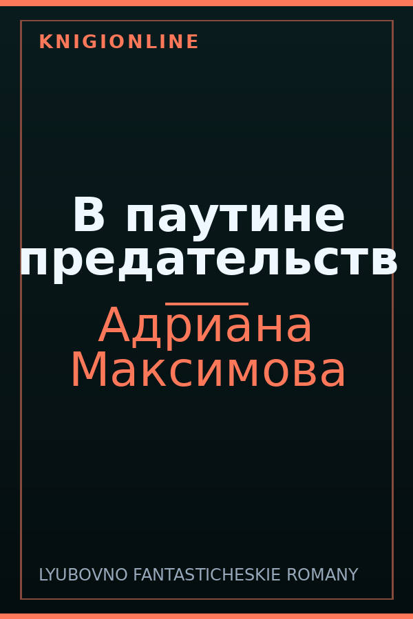Обложка книги В паутине предательств