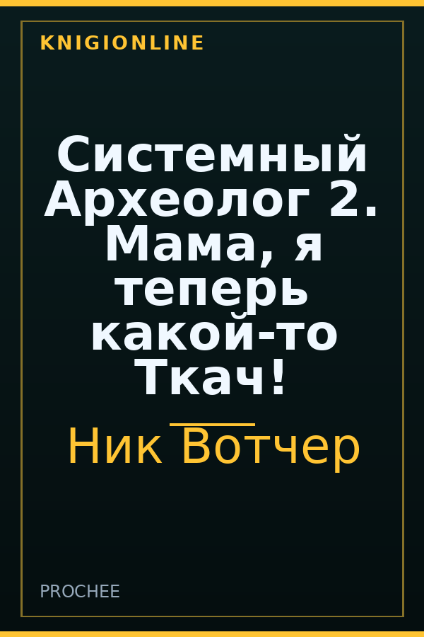 Обложка книги Системный Археолог 2. Мама, я теперь какой-то Ткач!