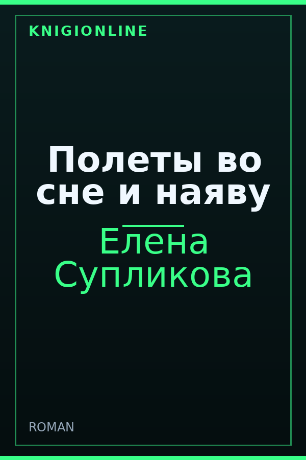 Обложка книги Полеты во сне и наяву