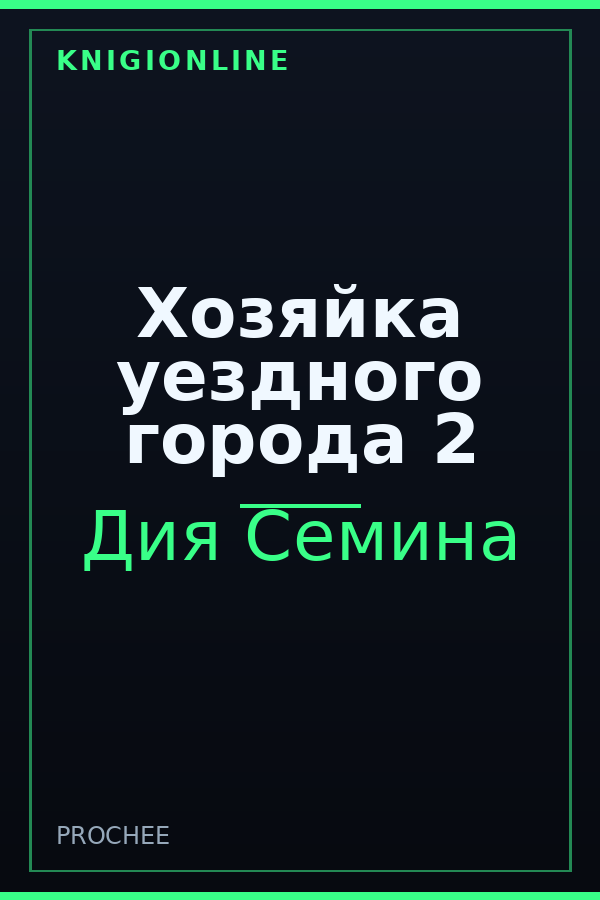 Обложка книги Хозяйка уездного города 2