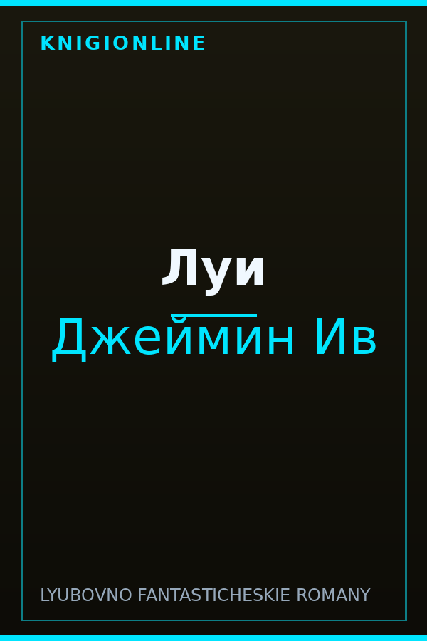Обложка книги Луи