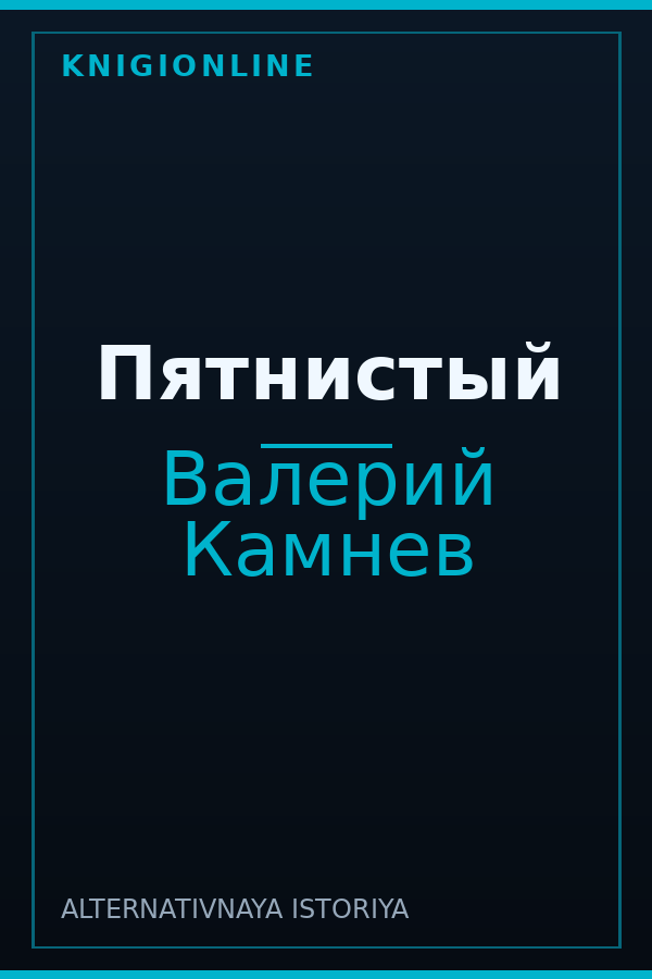 Обложка книги Пятнистый