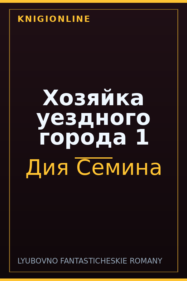 Обложка книги Хозяйка уездного города 1