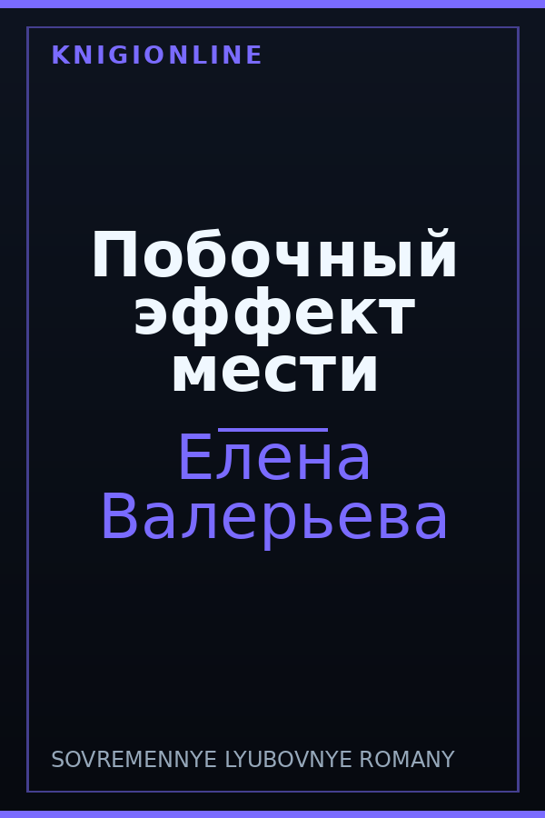 Обложка книги Побочный эффект мести