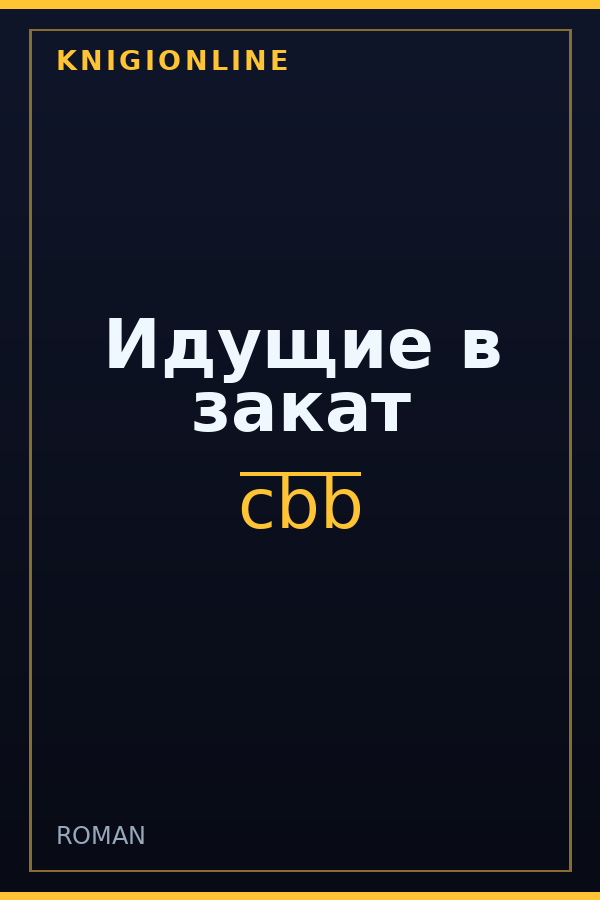 Обложка книги Идущие в закат