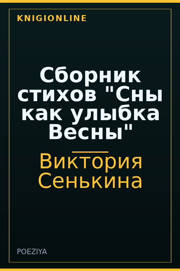 Обложка книги Сборник стихов "Сны как улыбка Весны"